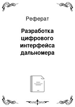 Реферат: Разработка цифрового интерфейса дальномера