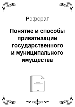 Реферат: Понятие и способы приватизации государственного и муниципального имущества