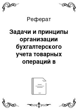 Реферат: Задачи и принципы организации бухгалтерского учета товарных операций в оптовой и розничной торговле