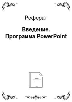 Реферат: Введение. Программа PowerPoint