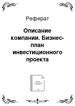 Реферат: Описание компании. Бизнес-план инвестиционного проекта