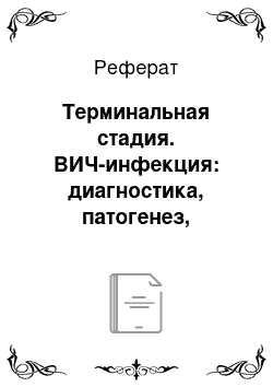 Реферат: Терминальная стадия. ВИЧ-инфекция: диагностика, патогенез, способы лечения