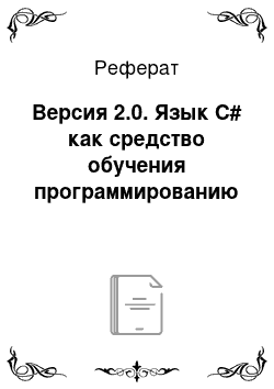 Реферат: Версия 2.0. Язык С# как средство обучения программированию