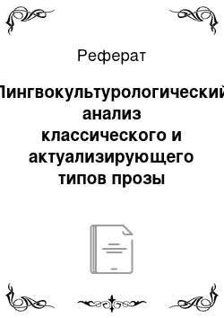 Реферат: Лингвокультурологический анализ классического и актуализирующего типов прозы