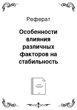 Реферат: Особенности влияния различных факторов на стабильность гетероциклической структуры