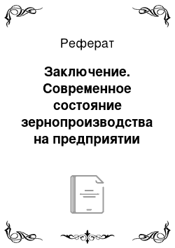 Реферат: Заключение. Современное состояние зернопроизводства на предприятии ООО "СТАСагро" Голышмановского района