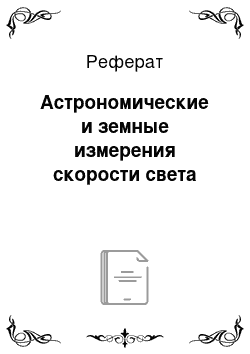 Реферат: Астрономические и земные измерения скорости света