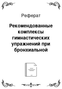 Реферат: Рекомендованные комплексы гимнастических упражнений при бронхиальной астме