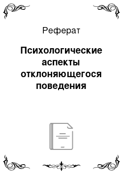 Реферат: Психологические аспекты отклоняющегося поведения