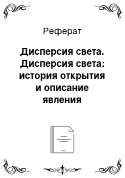 Реферат: Дисперсия света. Дисперсия света: история открытия и описание явления