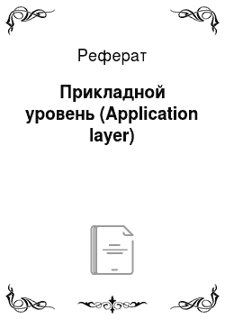 Реферат: Прикладной уровень (Application layer)
