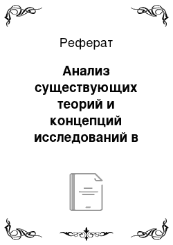 Реферат: Анализ существующих теорий и концепций исследований в области формирования учебного мотива у школьников