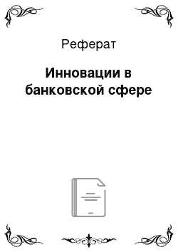 Реферат: Инновации в банковской сфере