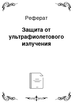 Реферат: Защита от ультрафиолетового излучения