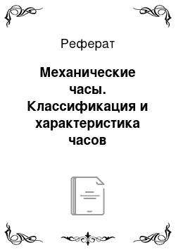 Реферат: Механические часы. Классификация и характеристика часов