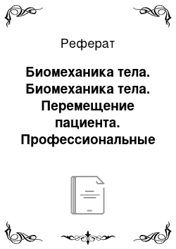 Реферат: Биомеханика тела. Биомеханика тела. Перемещение пациента. Профессиональные заболевания медицинских работников