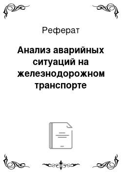 Реферат: Анализ аварийных ситуаций на железнодорожном транспорте