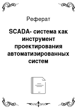 Реферат: SCADA-система как инструмент проектирования автоматизированных систем управления технологическими процессами