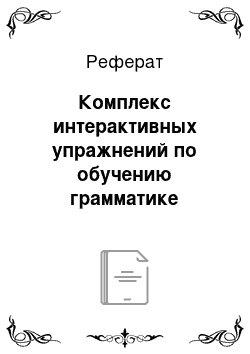 Реферат: Комплекс интерактивных упражнений по обучению грамматике английского языка (на материале темы «Present Simple»)