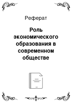 Реферат: Роль экономического образования в современном обществе