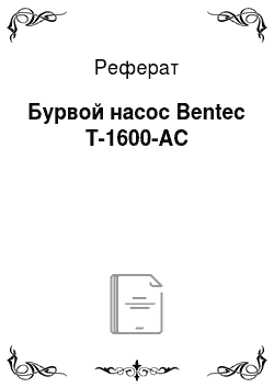 Реферат: Бурвой насос Bentec T-1600-AC