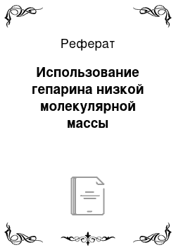 Реферат: Использование гепарина низкой молекулярной массы