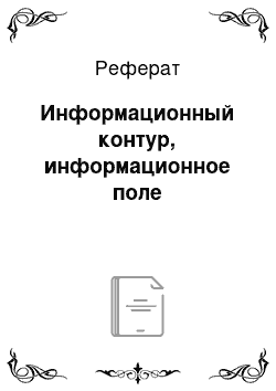 Реферат: Информационный контур, информационное поле