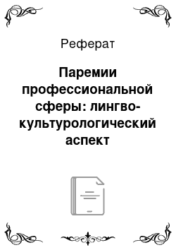 Реферат: Паремии профессиональной сферы: лингво-культурологический аспект