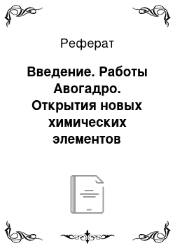 Реферат: Введение. Работы Авогадро. Открытия новых химических элементов