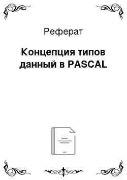 Реферат: Концепция типов данный в PASCAL