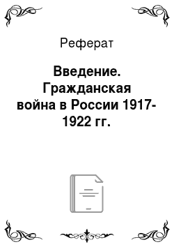 Реферат: Введение. Гражданская война в России 1917-1922 гг.