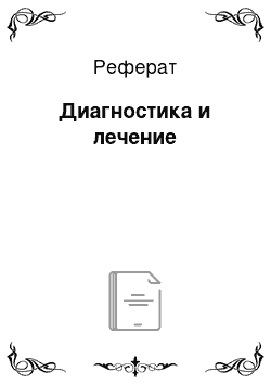 Реферат: Диагностика и лечение