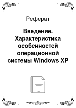 Реферат: Введение. Характеристика особенностей операционной системы Windows XP Professional
