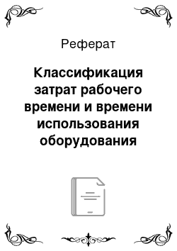 Реферат: Классификация затрат рабочего времени и времени использования оборудования