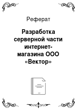 Реферат: Разработка серверной части интернет-магазина ООО «Вектор»