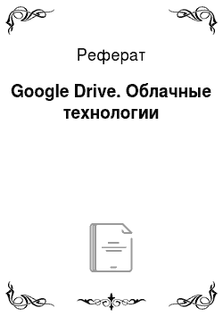 Реферат: Google Drive. Облачные технологии