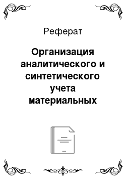 Реферат: Организация аналитического и синтетического учета материальных запасов в бюджетных организациях