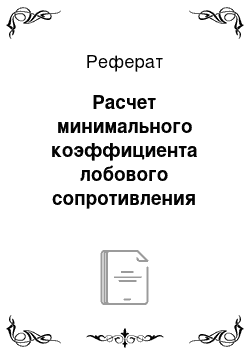 Реферат: Расчет минимального коэффициента лобового сопротивления фюзеляжа