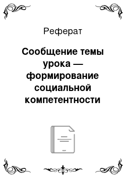 Реферат: Сообщение темы урока — формирование социальной компетентности