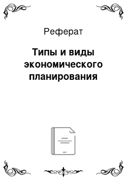 Реферат: Типы и виды экономического планирования