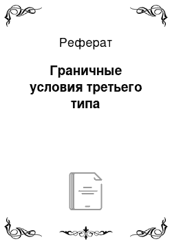 Реферат: Граничные условия третьего типа