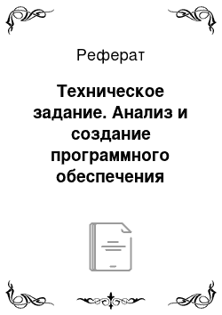 Реферат: Техническое задание. Анализ и создание программного обеспечения электронного документооборота