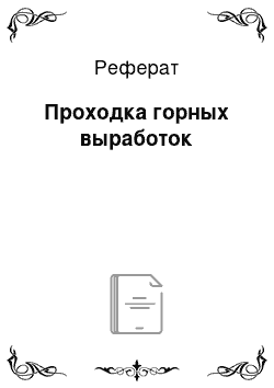 Реферат: Проходка горных выработок