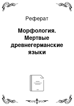 Реферат: Морфология. Мертвые древнегерманские языки