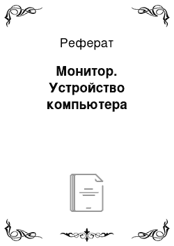 Реферат: Монитор. Устройство компьютера