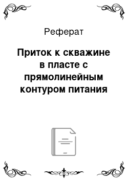 Реферат: Приток к скважине в пласте с прямолинейным контуром питания