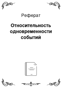 Реферат: Относительность одновременности событий