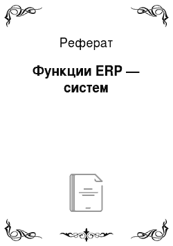 Реферат: Функции ERP — систем
