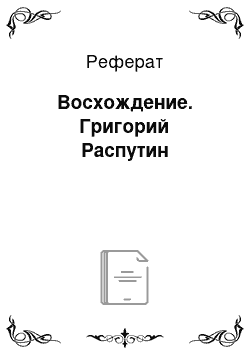 Реферат: Восхождение. Григорий Распутин