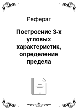 Реферат: Построение 3-х угловых характеристик, определение предела передаваемой мощности для нормальной и ремонтно-аварийной схем энергосистемы по условиям статической устойчивости